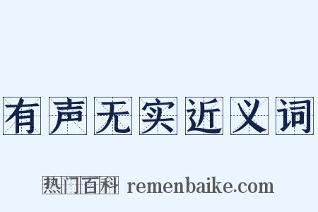 有声无实近义词是什么意思的图片